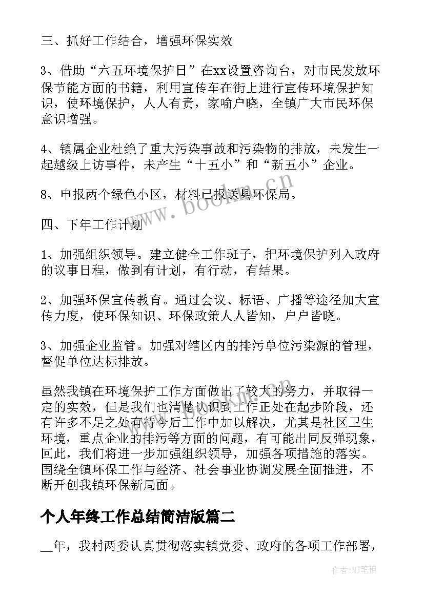 2023年个人年终工作总结简洁版(实用8篇)