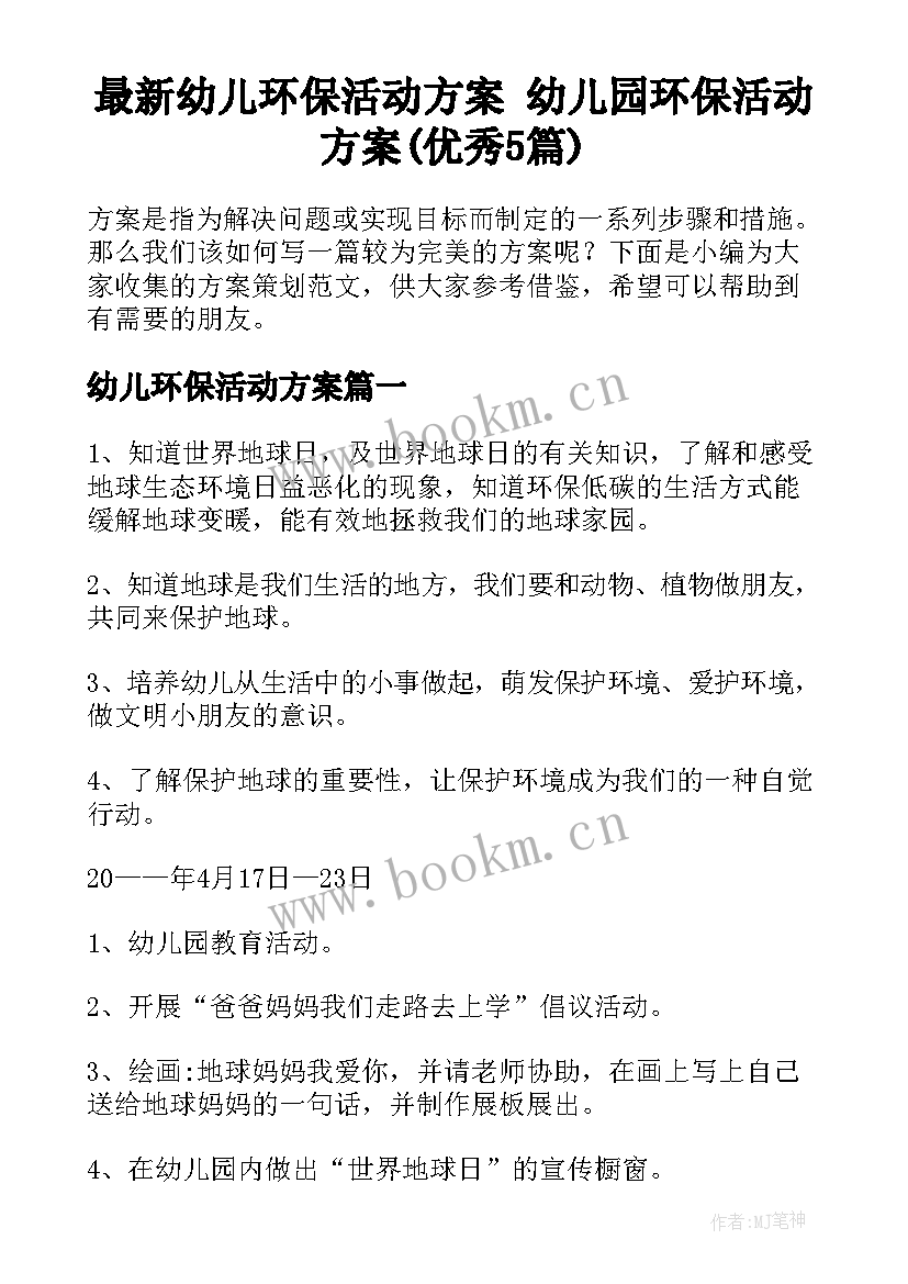 最新幼儿环保活动方案 幼儿园环保活动方案(优秀5篇)