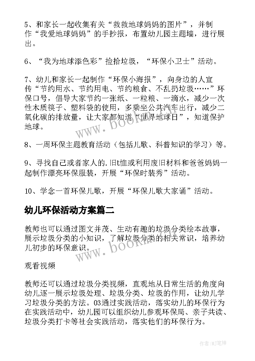 最新幼儿环保活动方案 幼儿园环保活动方案(优秀5篇)