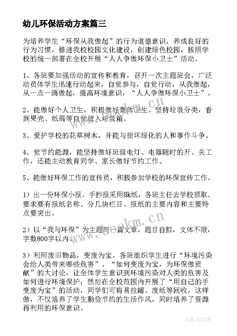 最新幼儿环保活动方案 幼儿园环保活动方案(优秀5篇)