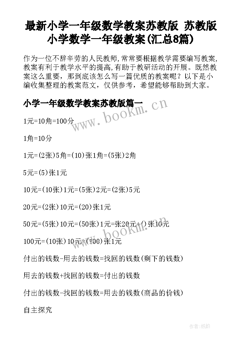 最新小学一年级数学教案苏教版 苏教版小学数学一年级教案(汇总8篇)