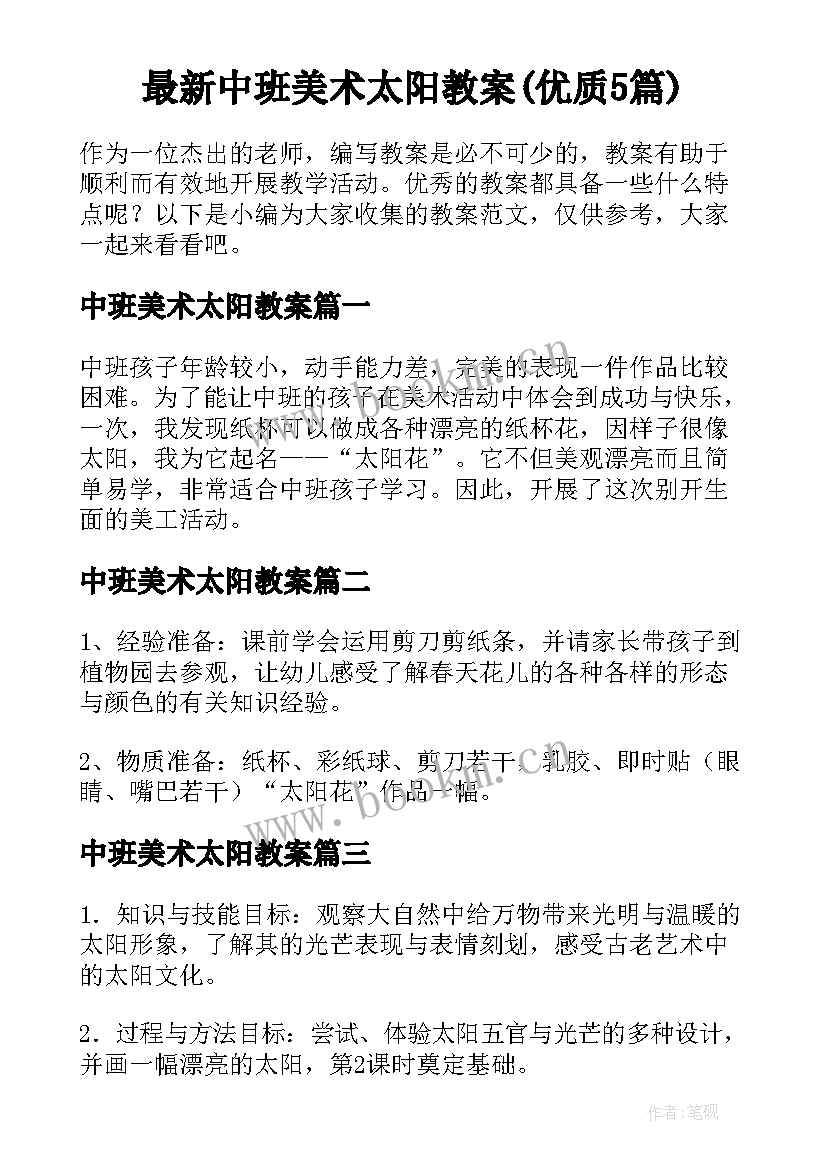 最新中班美术太阳教案(优质5篇)