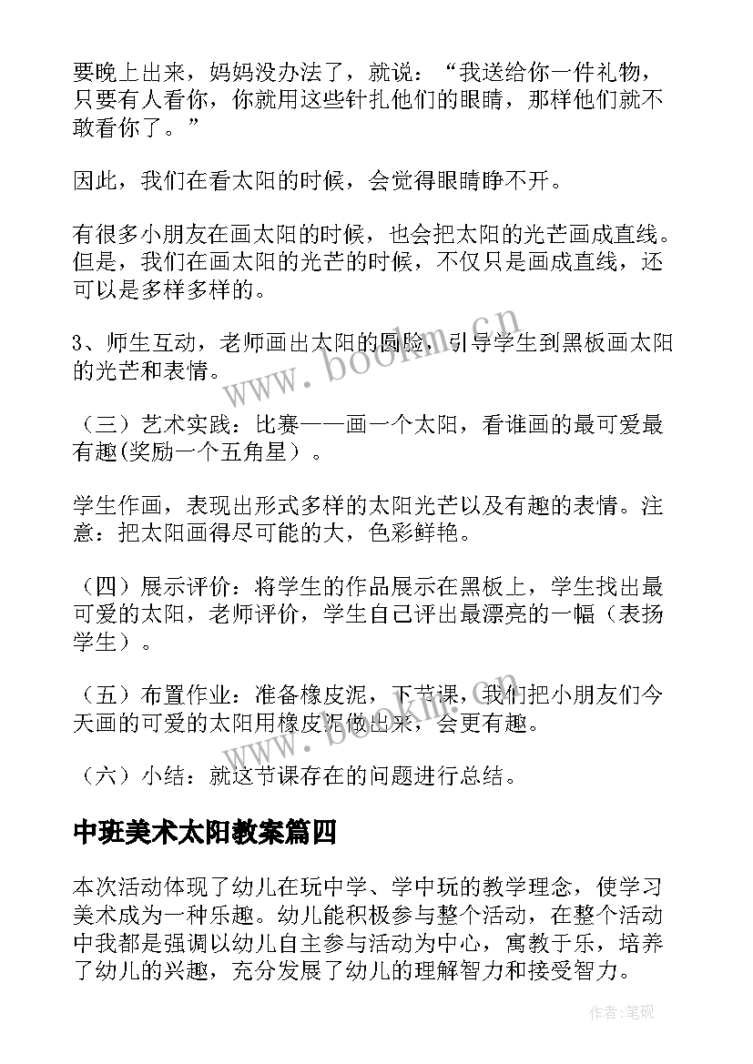 最新中班美术太阳教案(优质5篇)