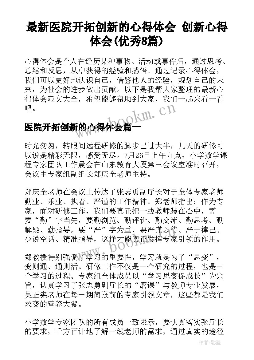 最新医院开拓创新的心得体会 创新心得体会(优秀8篇)