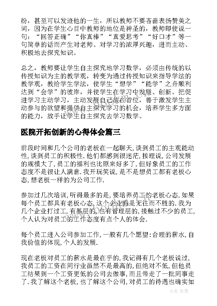 最新医院开拓创新的心得体会 创新心得体会(优秀8篇)