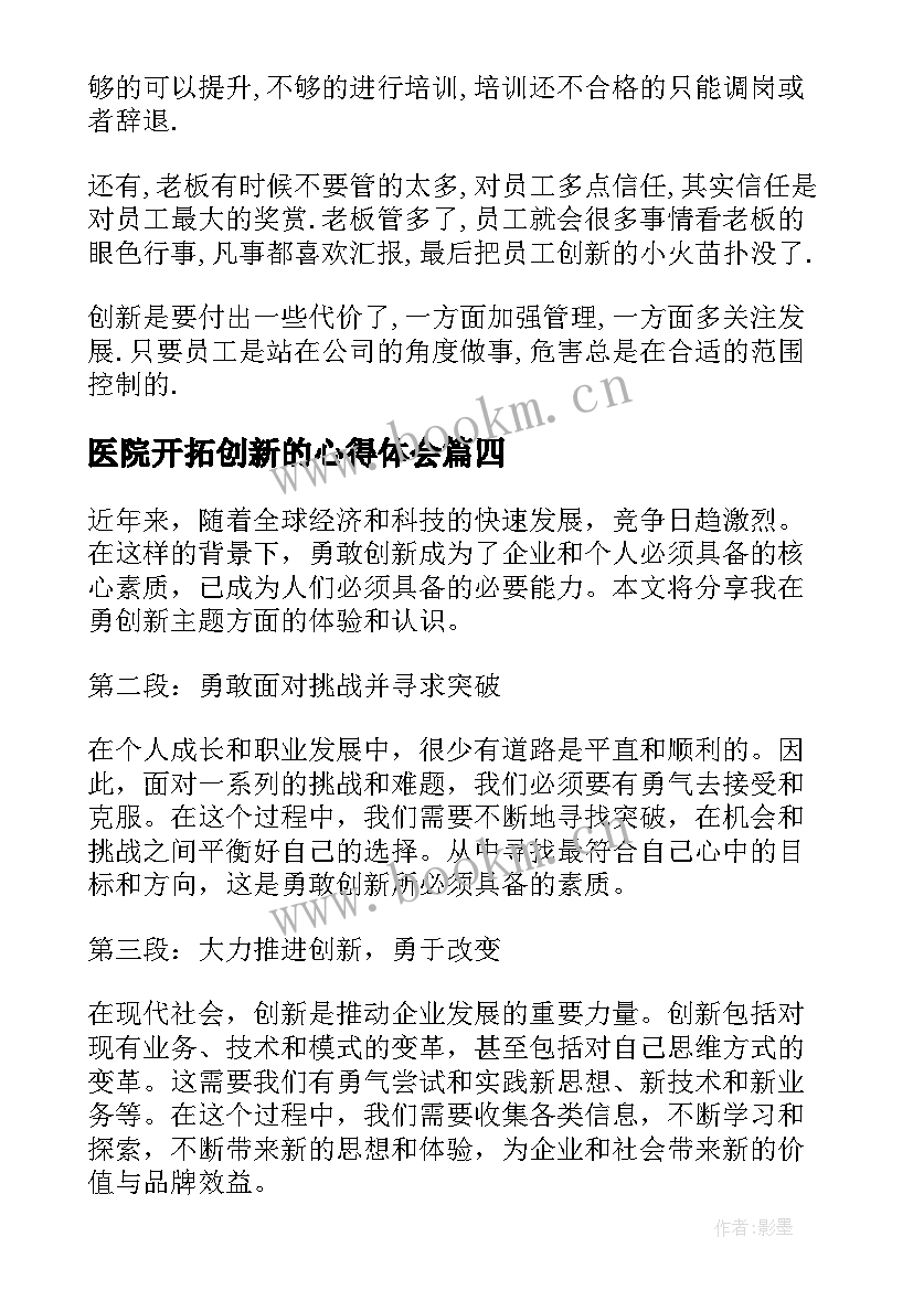 最新医院开拓创新的心得体会 创新心得体会(优秀8篇)