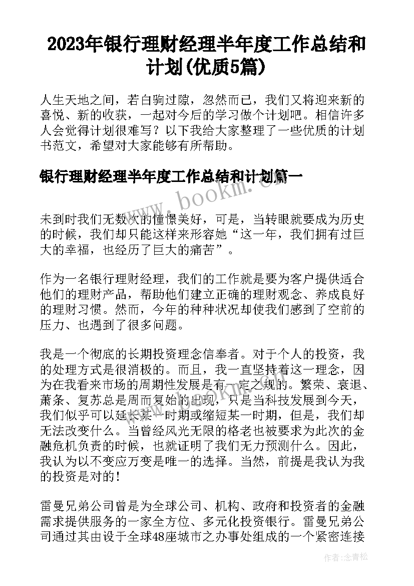 2023年银行理财经理半年度工作总结和计划(优质5篇)