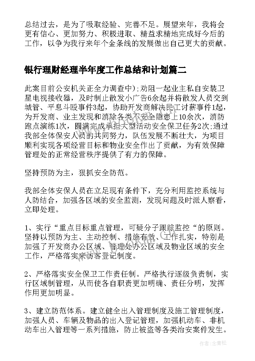 2023年银行理财经理半年度工作总结和计划(优质5篇)