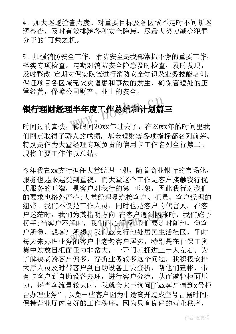 2023年银行理财经理半年度工作总结和计划(优质5篇)