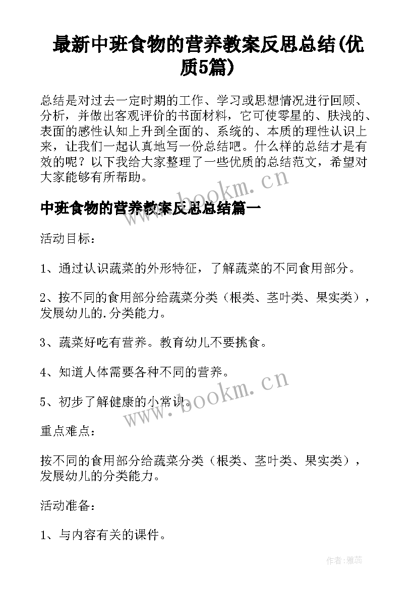 最新中班食物的营养教案反思总结(优质5篇)