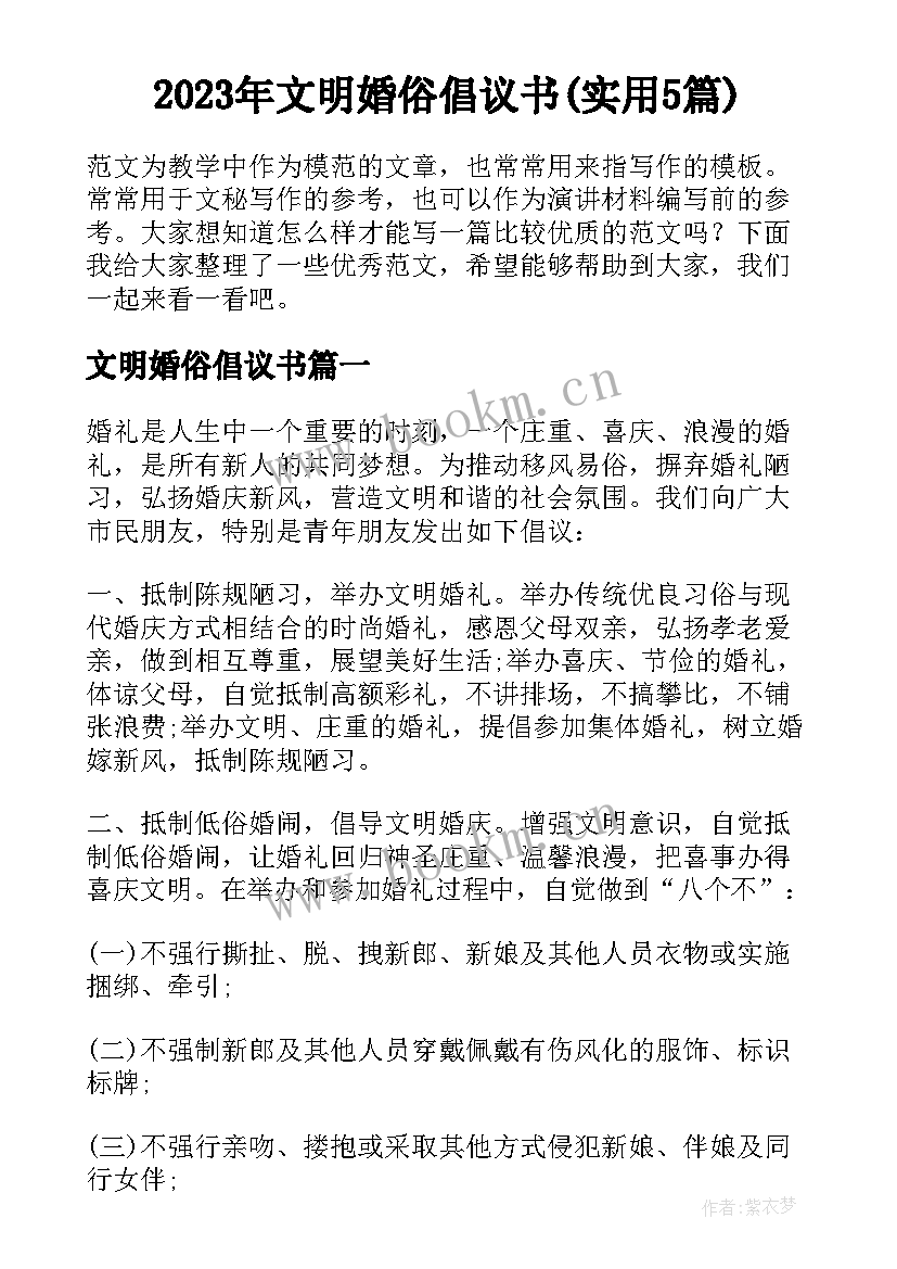 2023年文明婚俗倡议书(实用5篇)