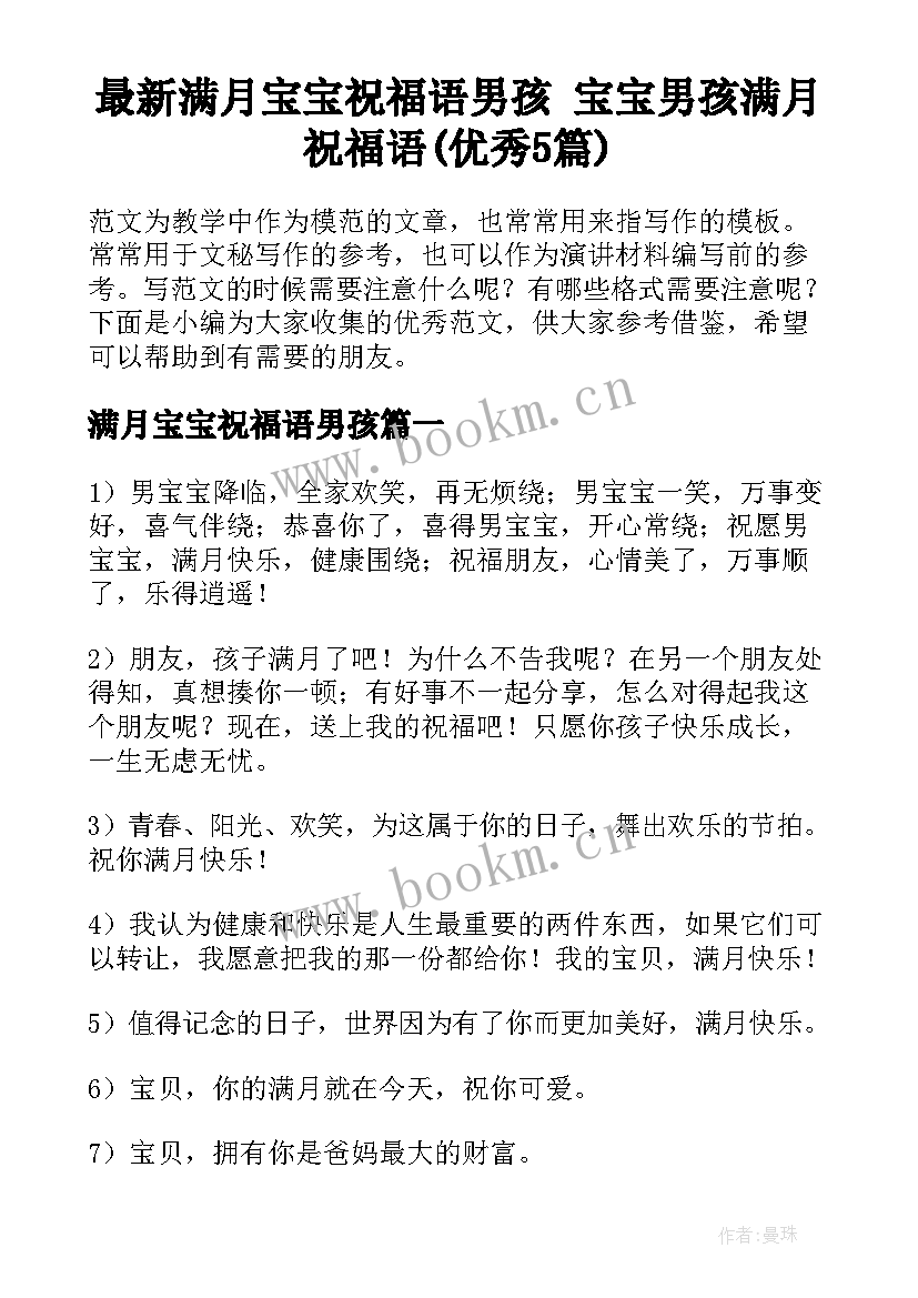 最新满月宝宝祝福语男孩 宝宝男孩满月祝福语(优秀5篇)