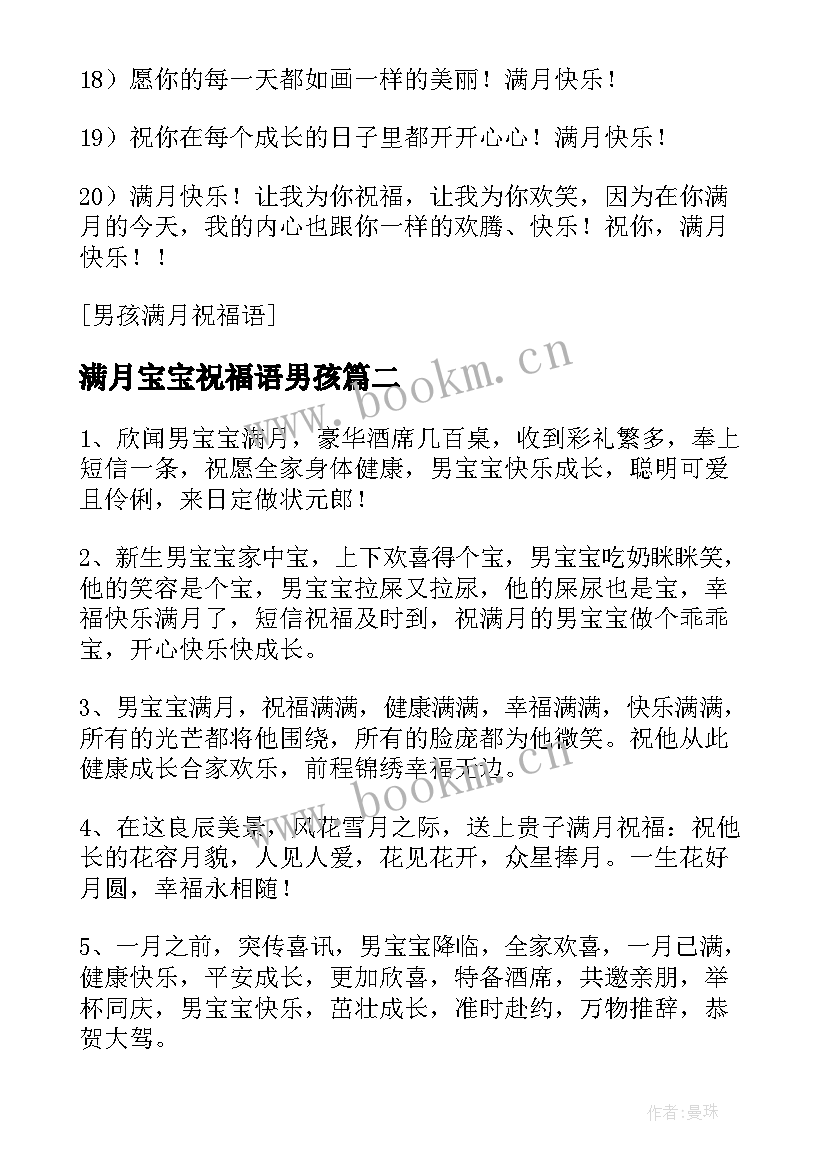 最新满月宝宝祝福语男孩 宝宝男孩满月祝福语(优秀5篇)