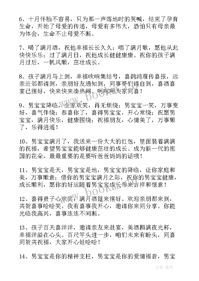 最新满月宝宝祝福语男孩 宝宝男孩满月祝福语(优秀5篇)