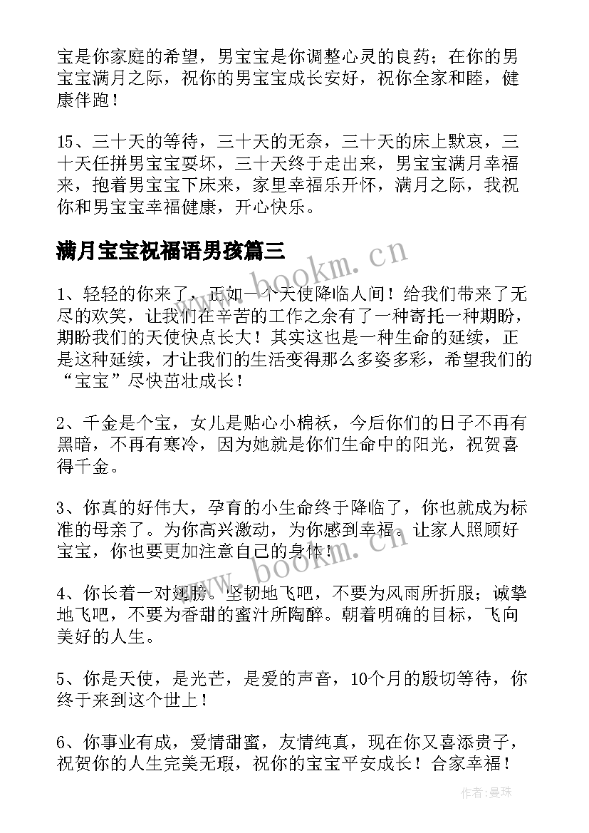 最新满月宝宝祝福语男孩 宝宝男孩满月祝福语(优秀5篇)