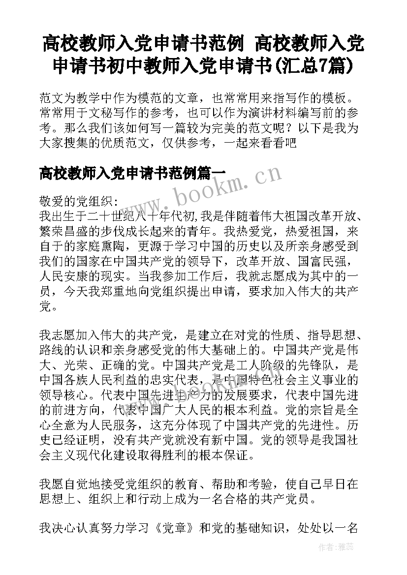 高校教师入党申请书范例 高校教师入党申请书初中教师入党申请书(汇总7篇)