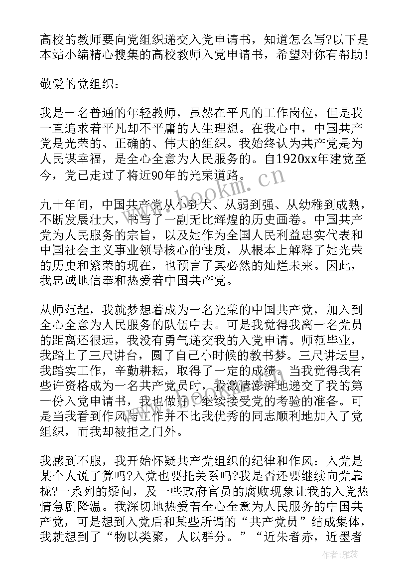 高校教师入党申请书范例 高校教师入党申请书初中教师入党申请书(汇总7篇)