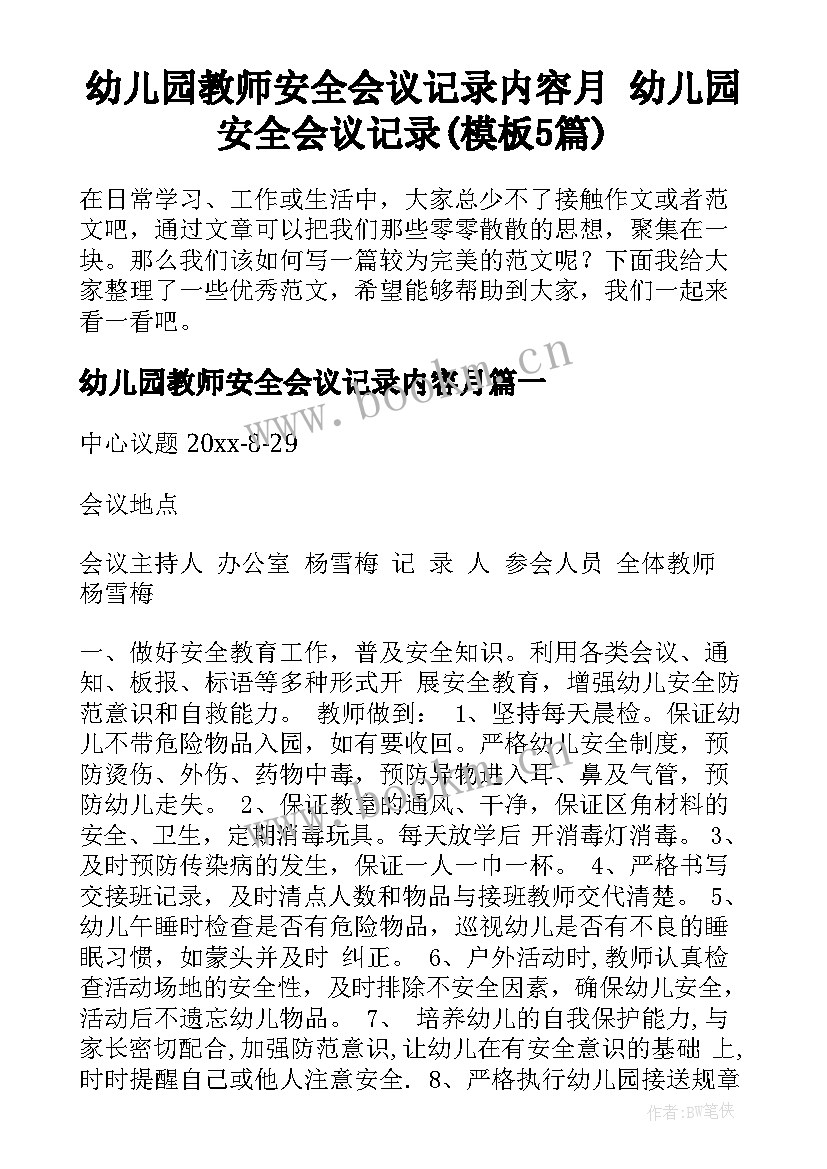 幼儿园教师安全会议记录内容月 幼儿园安全会议记录(模板5篇)