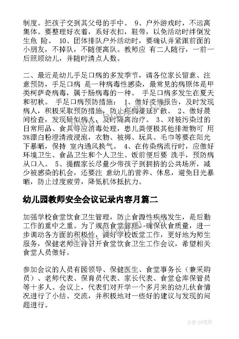 幼儿园教师安全会议记录内容月 幼儿园安全会议记录(模板5篇)