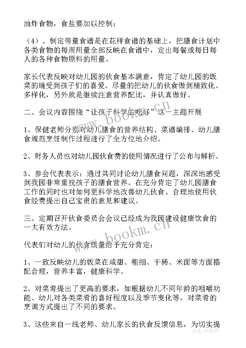 幼儿园教师安全会议记录内容月 幼儿园安全会议记录(模板5篇)