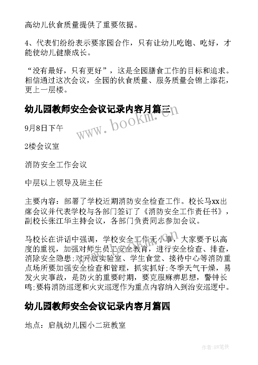 幼儿园教师安全会议记录内容月 幼儿园安全会议记录(模板5篇)