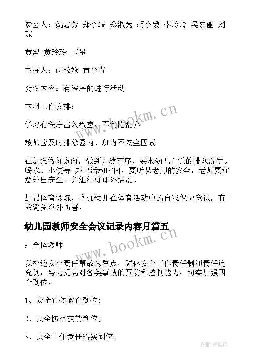 幼儿园教师安全会议记录内容月 幼儿园安全会议记录(模板5篇)