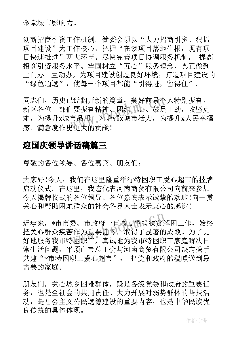 迎国庆领导讲话稿(优秀8篇)