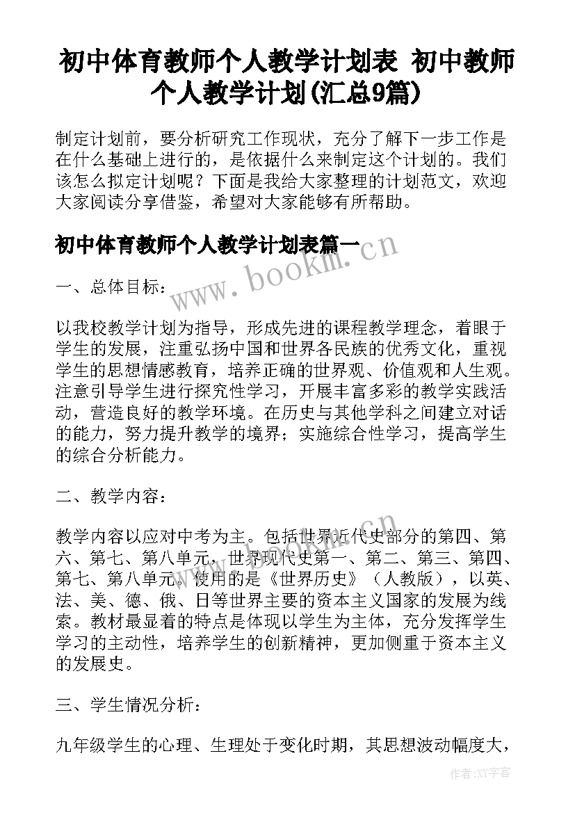 初中体育教师个人教学计划表 初中教师个人教学计划(汇总9篇)