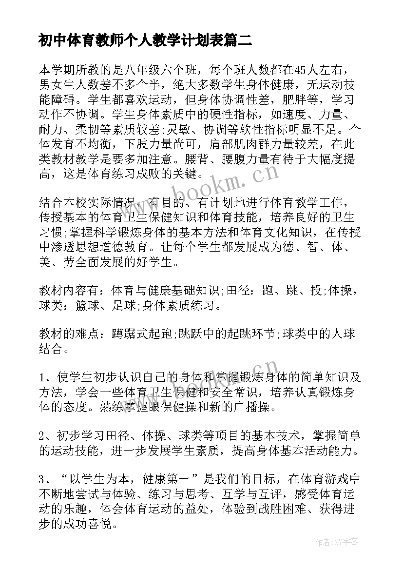 初中体育教师个人教学计划表 初中教师个人教学计划(汇总9篇)