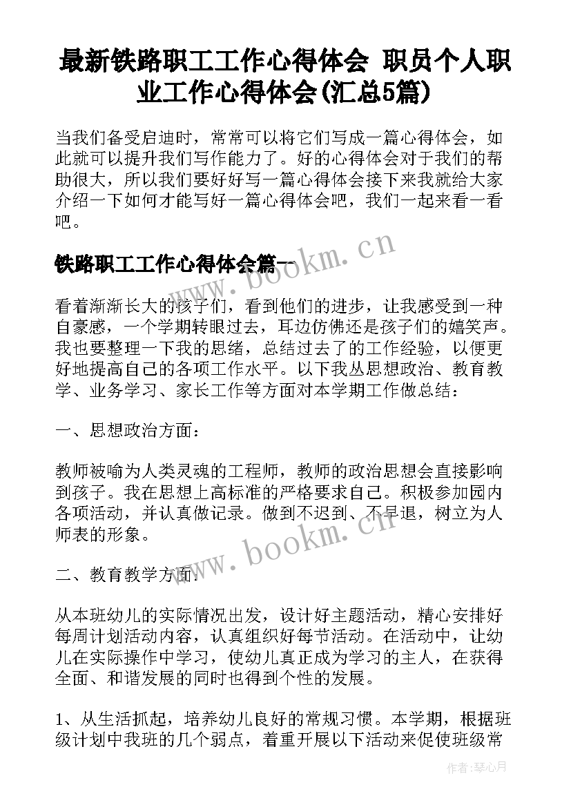 最新铁路职工工作心得体会 职员个人职业工作心得体会(汇总5篇)