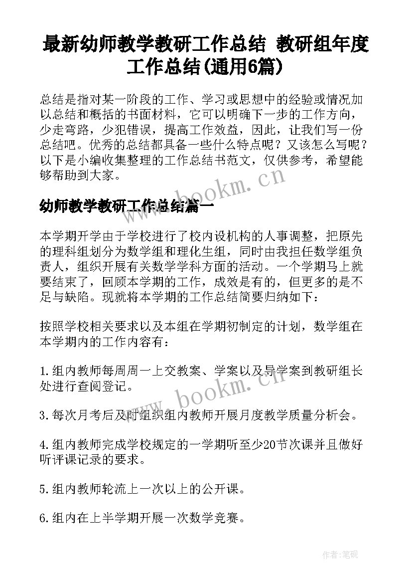 最新幼师教学教研工作总结 教研组年度工作总结(通用6篇)