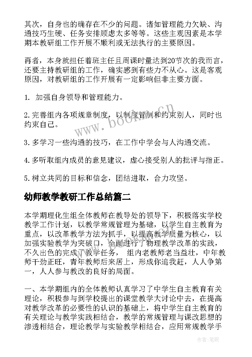 最新幼师教学教研工作总结 教研组年度工作总结(通用6篇)