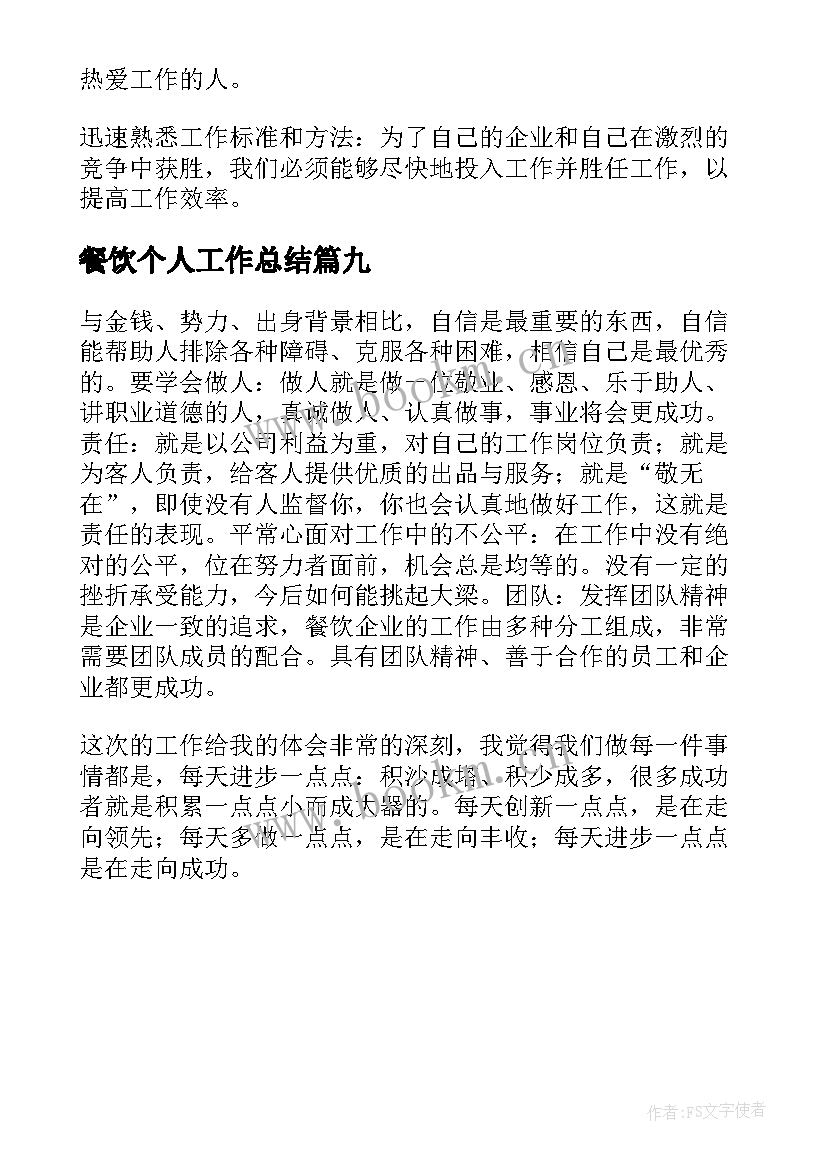 2023年餐饮个人工作总结(优秀9篇)