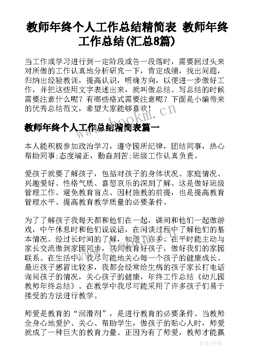 教师年终个人工作总结精简表 教师年终工作总结(汇总8篇)