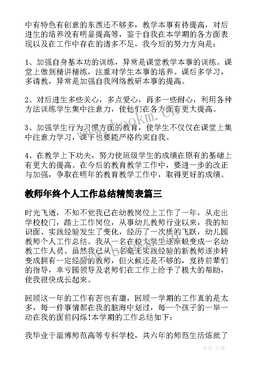 教师年终个人工作总结精简表 教师年终工作总结(汇总8篇)