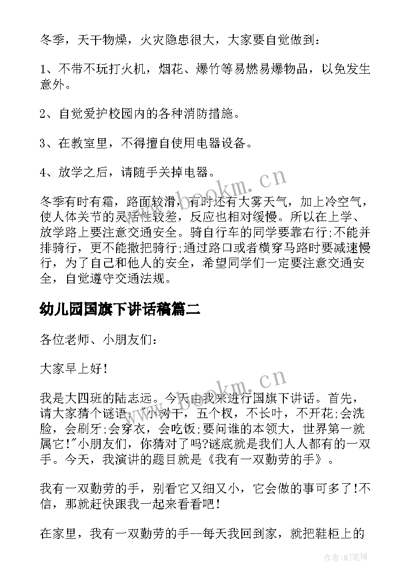 2023年幼儿园国旗下讲话稿(大全9篇)