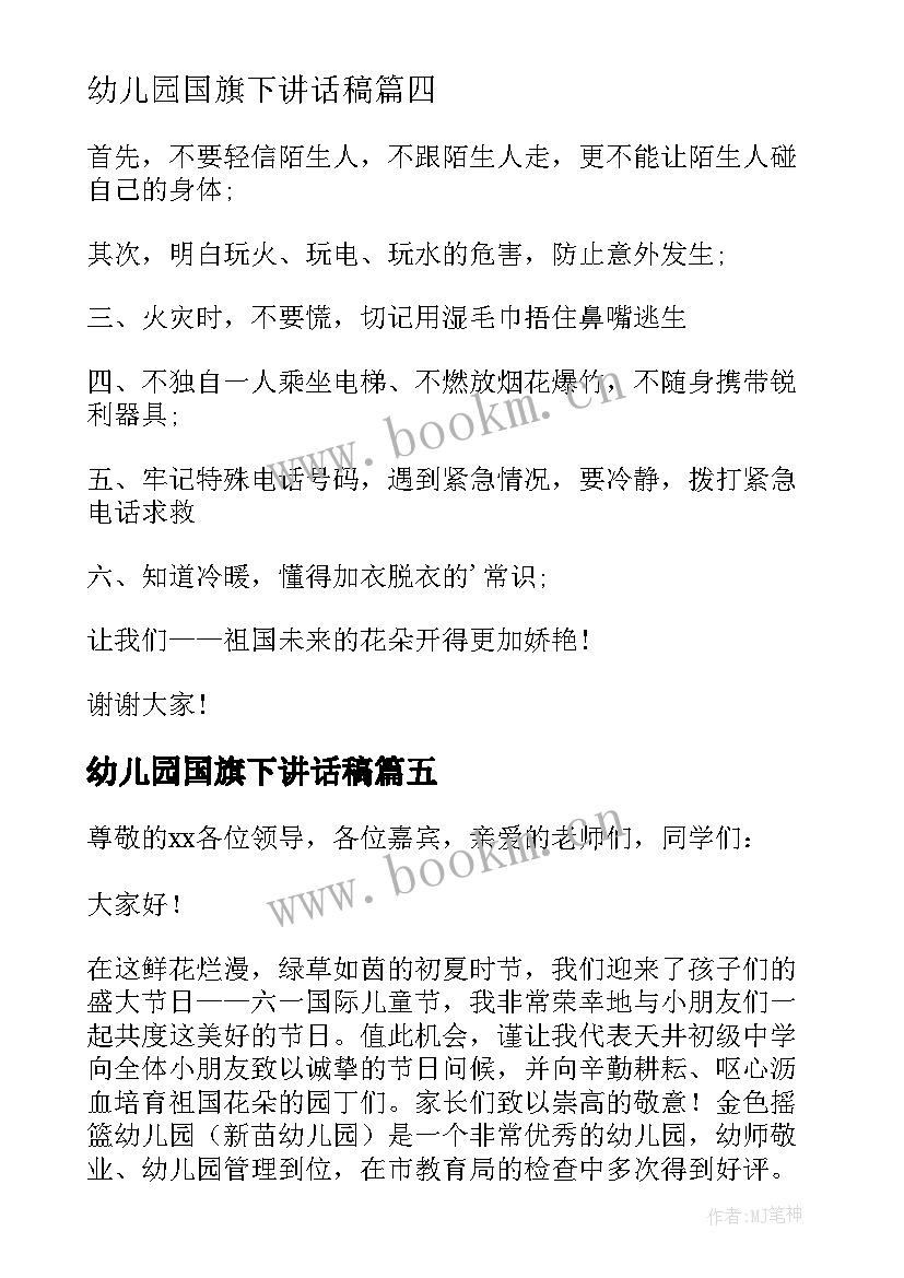 2023年幼儿园国旗下讲话稿(大全9篇)