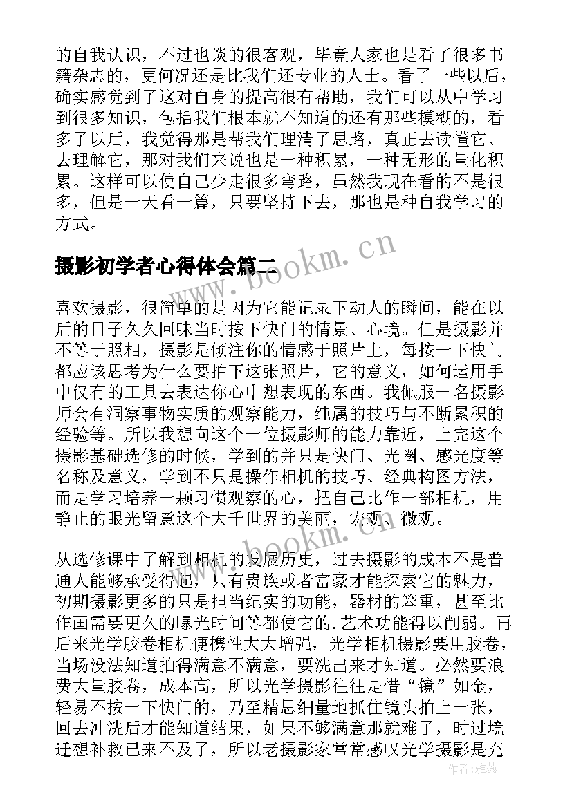 摄影初学者心得体会(实用5篇)