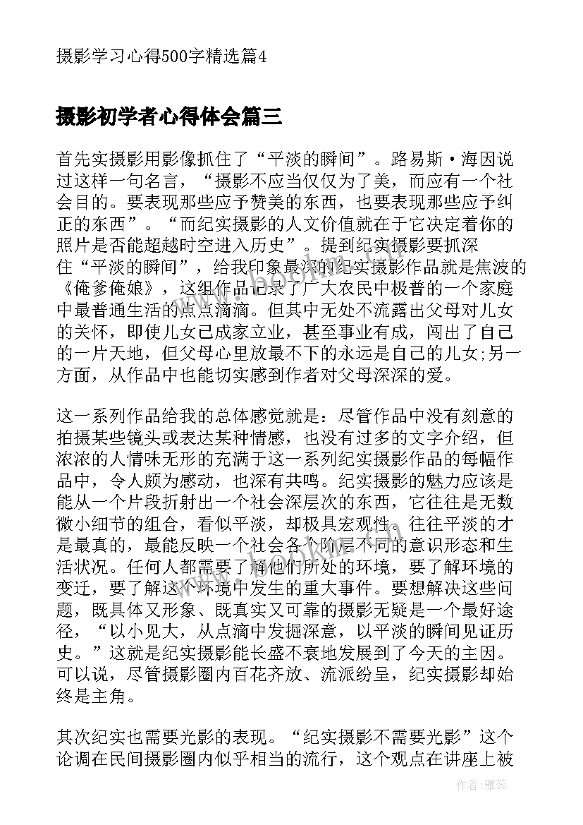 摄影初学者心得体会(实用5篇)