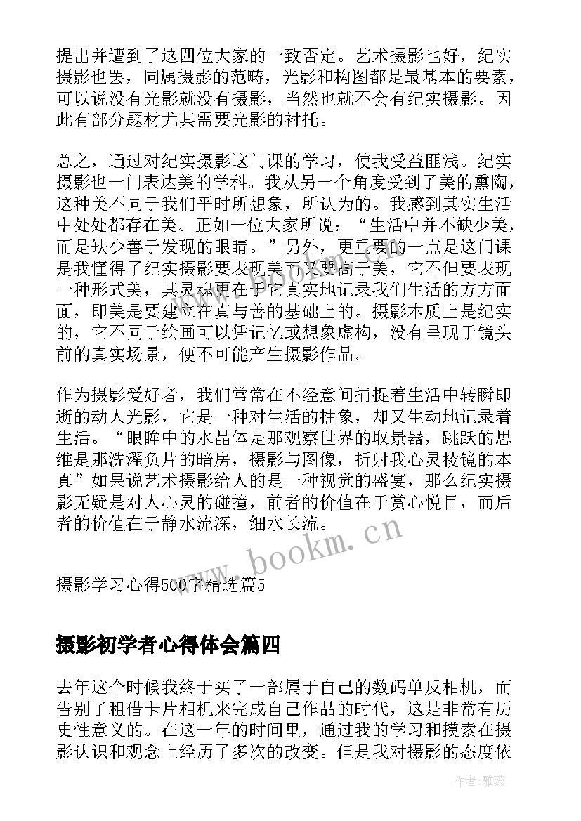 摄影初学者心得体会(实用5篇)