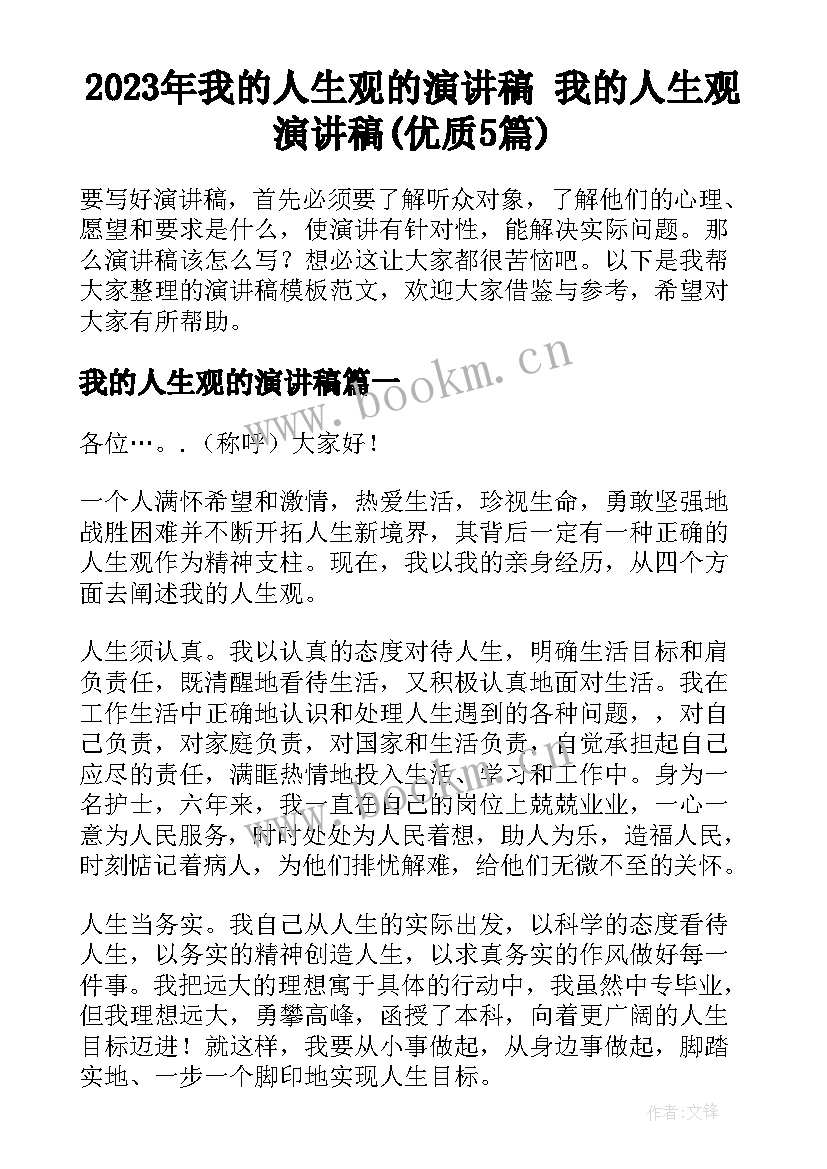 2023年我的人生观的演讲稿 我的人生观演讲稿(优质5篇)