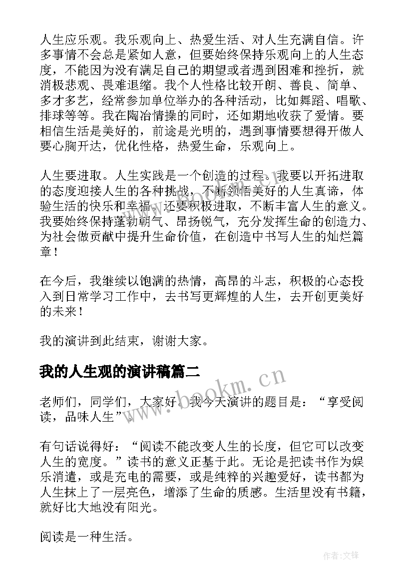 2023年我的人生观的演讲稿 我的人生观演讲稿(优质5篇)