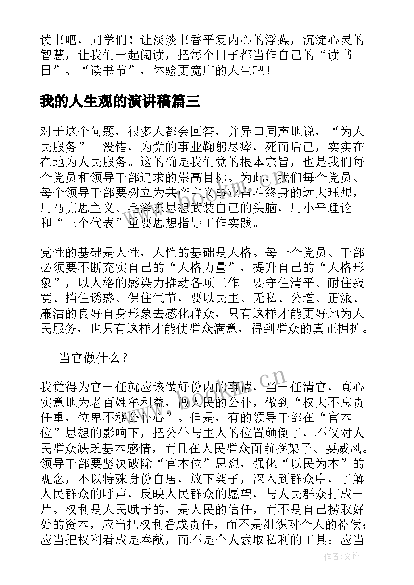 2023年我的人生观的演讲稿 我的人生观演讲稿(优质5篇)