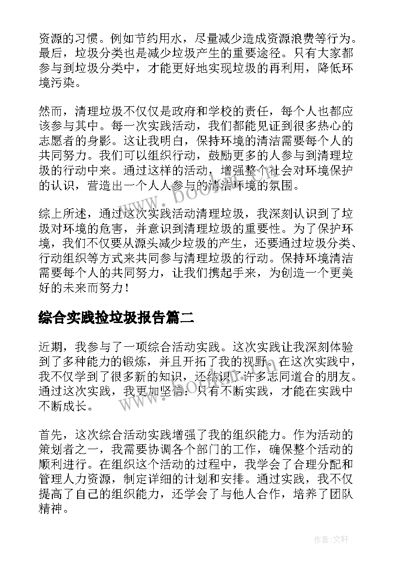 2023年综合实践捡垃圾报告(大全9篇)