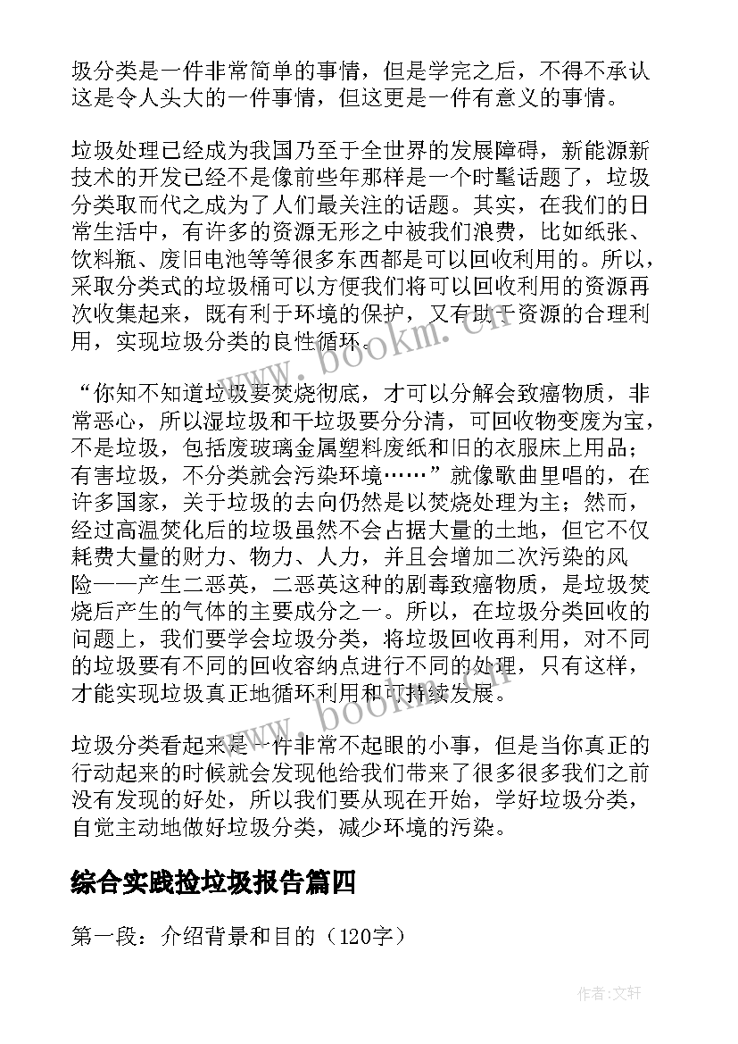 2023年综合实践捡垃圾报告(大全9篇)