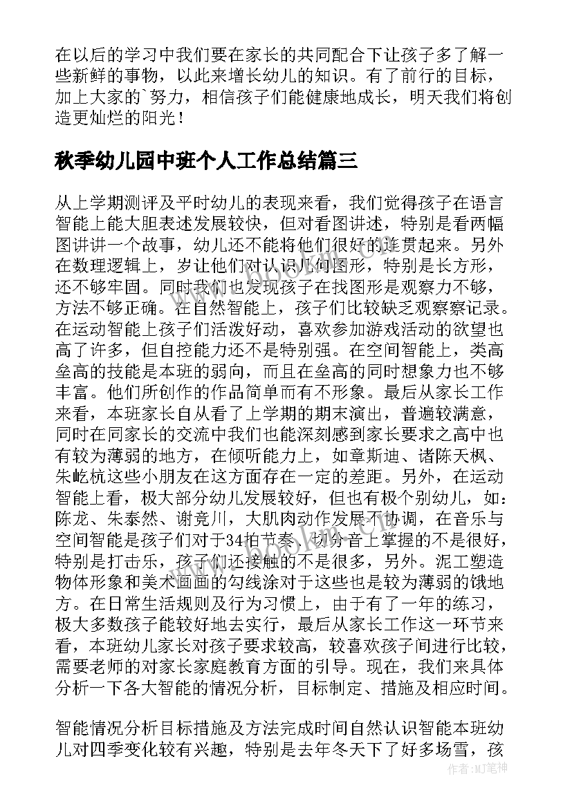 2023年秋季幼儿园中班个人工作总结 幼儿园中班个人工作总结(精选6篇)