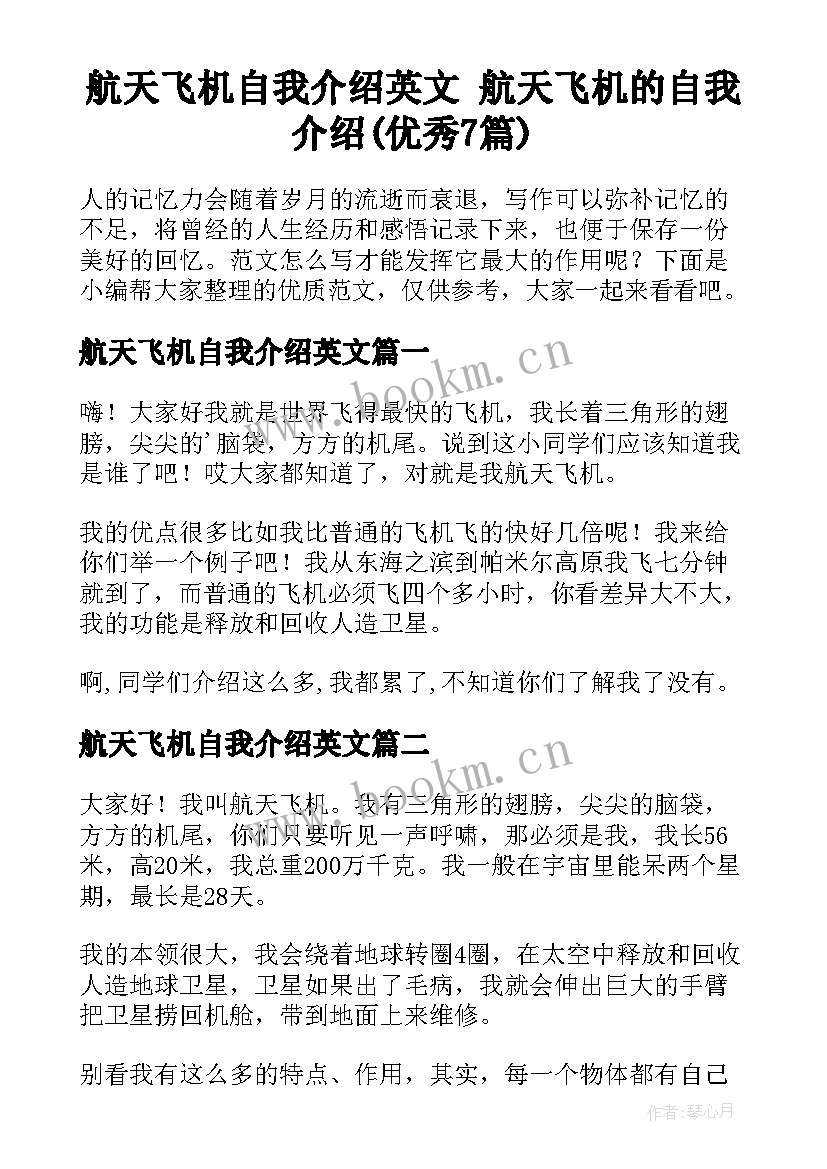 航天飞机自我介绍英文 航天飞机的自我介绍(优秀7篇)