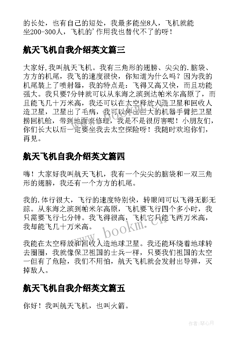 航天飞机自我介绍英文 航天飞机的自我介绍(优秀7篇)