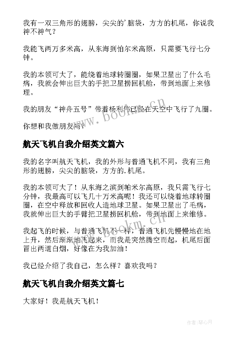 航天飞机自我介绍英文 航天飞机的自我介绍(优秀7篇)