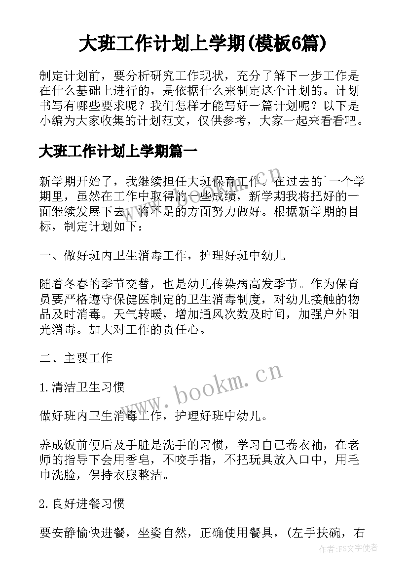 大班工作计划上学期(模板6篇)